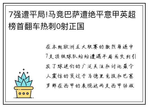 7强遭平局!马竞巴萨遭绝平意甲英超榜首翻车热刺0射正国
