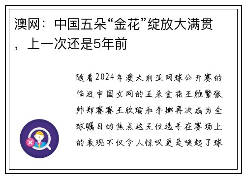 澳网：中国五朵“金花”绽放大满贯，上一次还是5年前