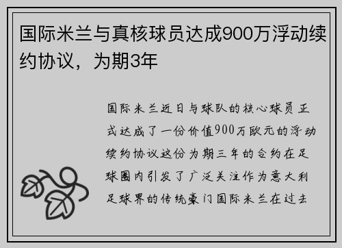 国际米兰与真核球员达成900万浮动续约协议，为期3年