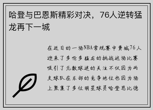 哈登与巴恩斯精彩对决，76人逆转猛龙再下一城