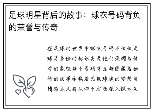 足球明星背后的故事：球衣号码背负的荣誉与传奇
