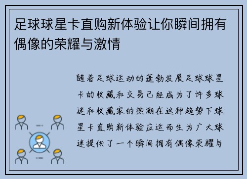 足球球星卡直购新体验让你瞬间拥有偶像的荣耀与激情