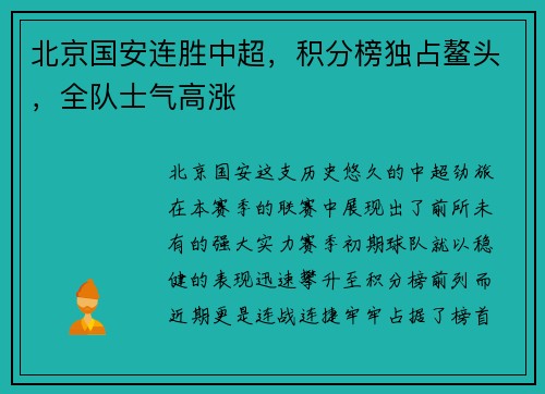北京国安连胜中超，积分榜独占鳌头，全队士气高涨