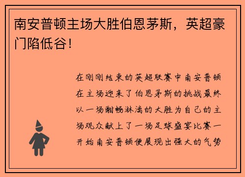 南安普顿主场大胜伯恩茅斯，英超豪门陷低谷！