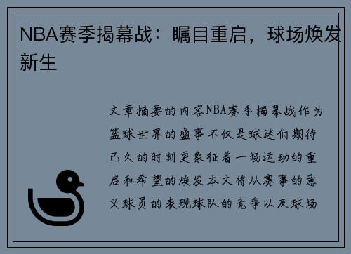 NBA赛季揭幕战：瞩目重启，球场焕发新生