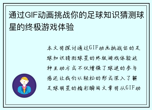 通过GIF动画挑战你的足球知识猜测球星的终极游戏体验