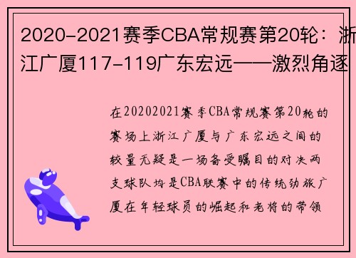 2020-2021赛季CBA常规赛第20轮：浙江广厦117-119广东宏远——激烈角逐中的冠军气质