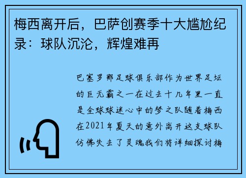 梅西离开后，巴萨创赛季十大尴尬纪录：球队沉沦，辉煌难再