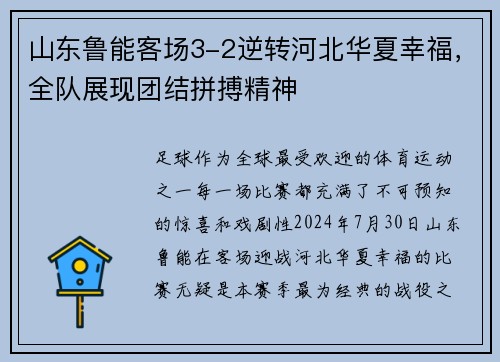 山东鲁能客场3-2逆转河北华夏幸福，全队展现团结拼搏精神