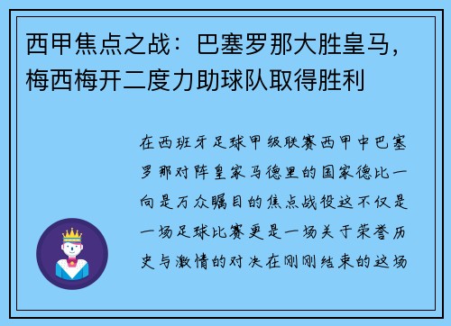 西甲焦点之战：巴塞罗那大胜皇马，梅西梅开二度力助球队取得胜利