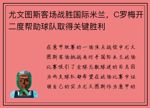 尤文图斯客场战胜国际米兰，C罗梅开二度帮助球队取得关键胜利