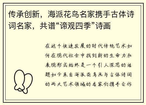传承创新，海派花鸟名家携手古体诗词名家，共谱“谛观四季”诗画