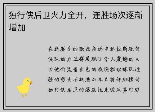 独行侠后卫火力全开，连胜场次逐渐增加