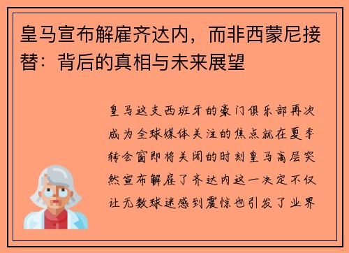 皇马宣布解雇齐达内，而非西蒙尼接替：背后的真相与未来展望