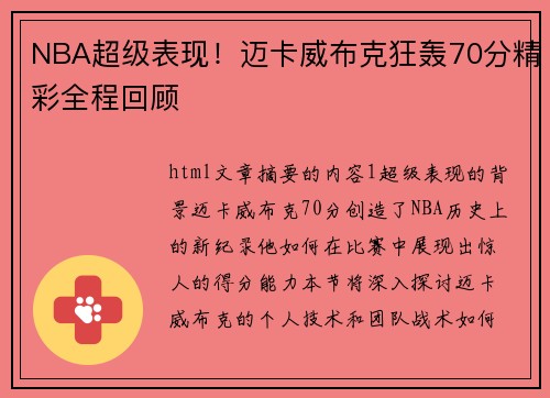 NBA超级表现！迈卡威布克狂轰70分精彩全程回顾
