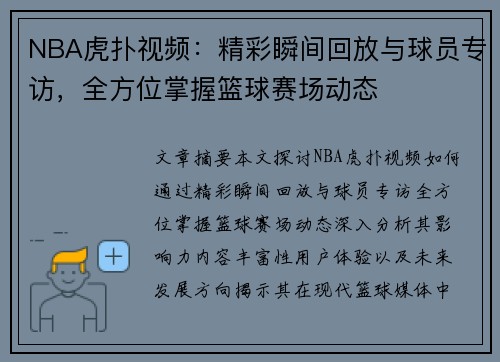 NBA虎扑视频：精彩瞬间回放与球员专访，全方位掌握篮球赛场动态