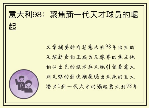 意大利98：聚焦新一代天才球员的崛起