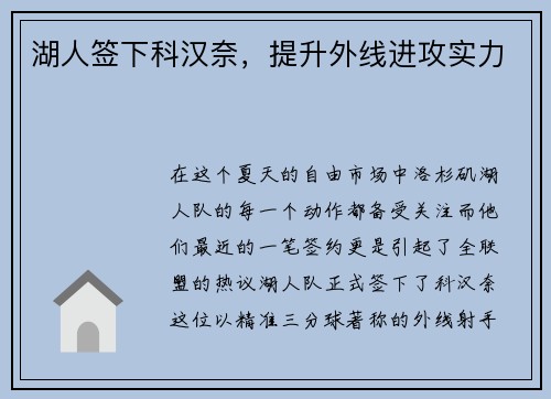 湖人签下科汉奈，提升外线进攻实力