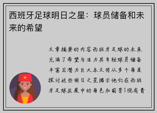 西班牙足球明日之星：球员储备和未来的希望
