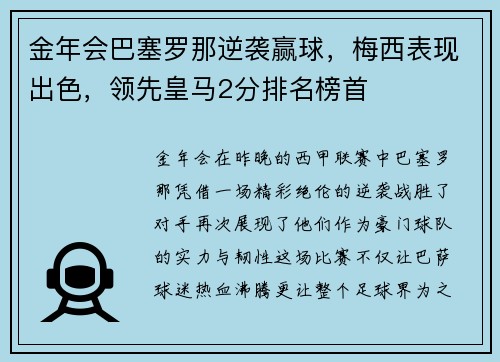 金年会巴塞罗那逆袭赢球，梅西表现出色，领先皇马2分排名榜首