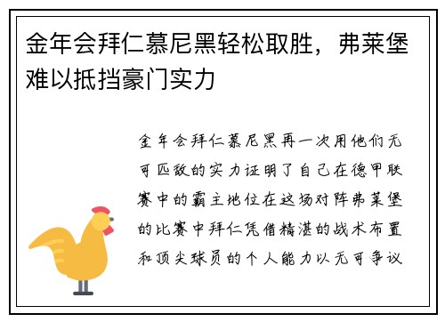 金年会拜仁慕尼黑轻松取胜，弗莱堡难以抵挡豪门实力
