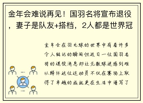 金年会难说再见！国羽名将宣布退役，妻子是队友+搭档，2人都是世界冠军