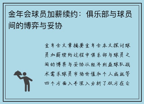 金年会球员加薪续约：俱乐部与球员间的博弈与妥协