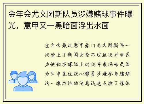 金年会尤文图斯队员涉嫌赌球事件曝光，意甲又一黑暗面浮出水面