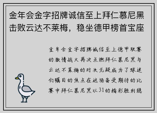 金年会金字招牌诚信至上拜仁慕尼黑击败云达不莱梅，稳坐德甲榜首宝座