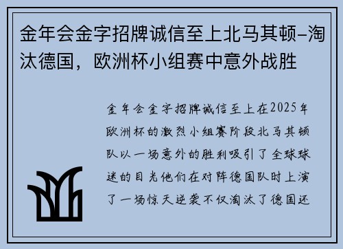 金年会金字招牌诚信至上北马其顿-淘汰德国，欧洲杯小组赛中意外战胜