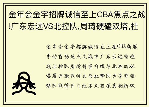 金年会金字招牌诚信至上CBA焦点之战!广东宏远VS北控队,周琦硬磕双塔,杜锋力争开门红 - 副本 - 副本