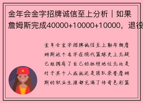 金年会金字招牌诚信至上分析｜如果詹姆斯完成40000+10000+10000，退役后地位能否超越乔丹？