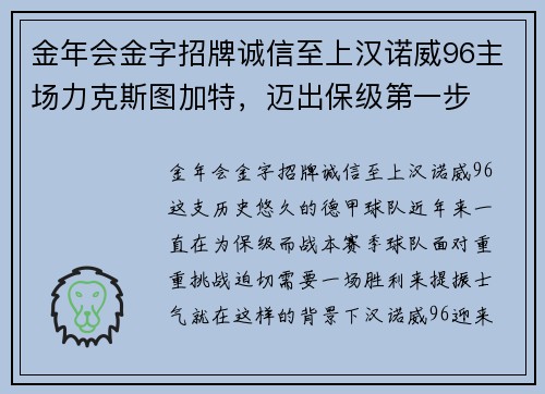金年会金字招牌诚信至上汉诺威96主场力克斯图加特，迈出保级第一步