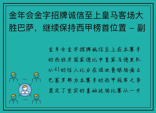 金年会金字招牌诚信至上皇马客场大胜巴萨，继续保持西甲榜首位置 - 副本