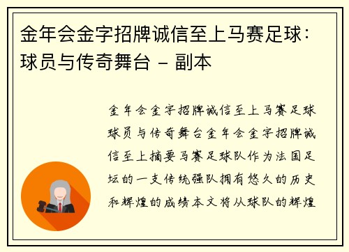 金年会金字招牌诚信至上马赛足球：球员与传奇舞台 - 副本