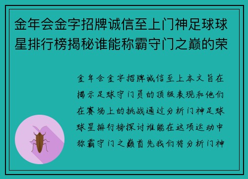 金年会金字招牌诚信至上门神足球球星排行榜揭秘谁能称霸守门之巅的荣耀与挑战