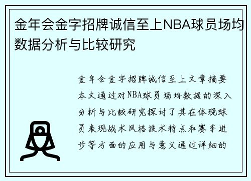 金年会金字招牌诚信至上NBA球员场均数据分析与比较研究