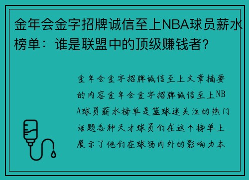 金年会金字招牌诚信至上NBA球员薪水榜单：谁是联盟中的顶级赚钱者？