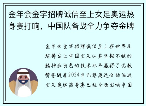 金年会金字招牌诚信至上女足奥运热身赛打响，中国队备战全力争夺金牌！ - 副本