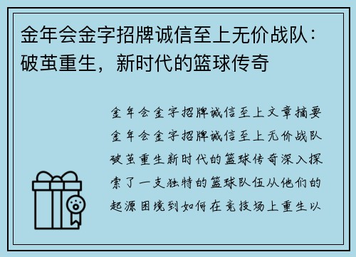 金年会金字招牌诚信至上无价战队：破茧重生，新时代的篮球传奇