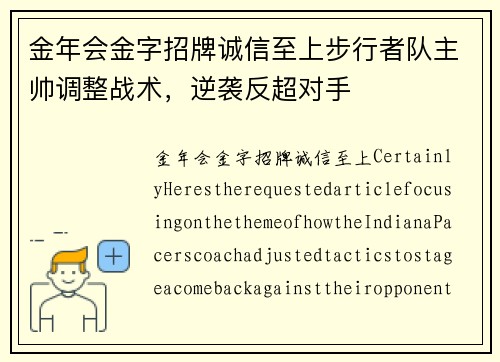 金年会金字招牌诚信至上步行者队主帅调整战术，逆袭反超对手