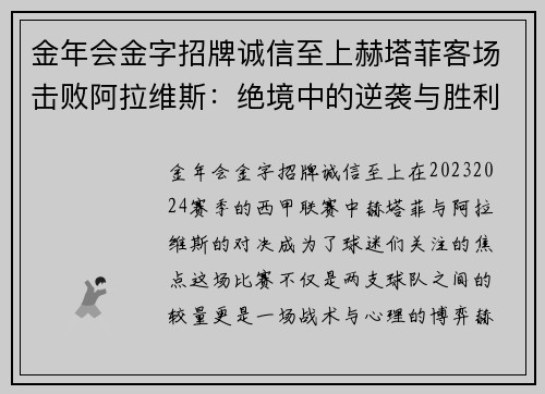 金年会金字招牌诚信至上赫塔菲客场击败阿拉维斯：绝境中的逆袭与胜利 - 副本