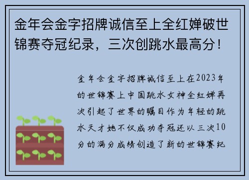 金年会金字招牌诚信至上全红婵破世锦赛夺冠纪录，三次创跳水最高分！