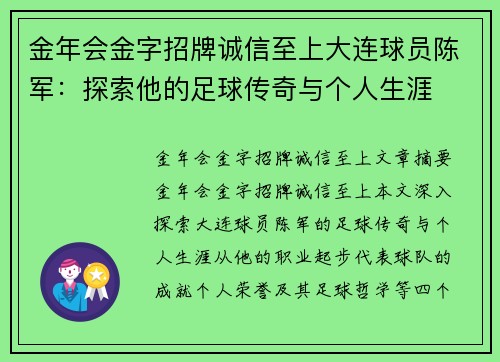 金年会金字招牌诚信至上大连球员陈军：探索他的足球传奇与个人生涯