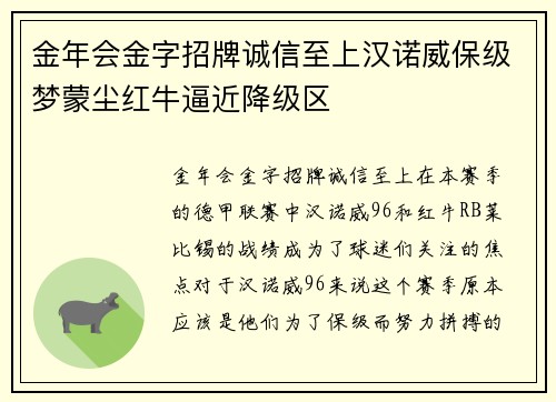 金年会金字招牌诚信至上汉诺威保级梦蒙尘红牛逼近降级区
