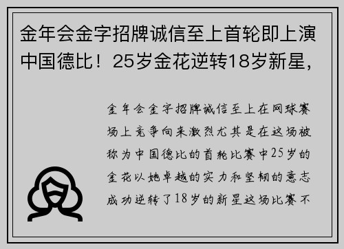 金年会金字招牌诚信至上首轮即上演中国德比！25岁金花逆转18岁新星，下轮战“青年大” - 副本