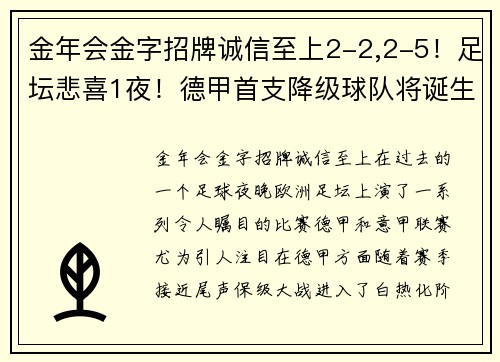 金年会金字招牌诚信至上2-2,2-5！足坛悲喜1夜！德甲首支降级球队将诞生，意甲争四新局势浮现