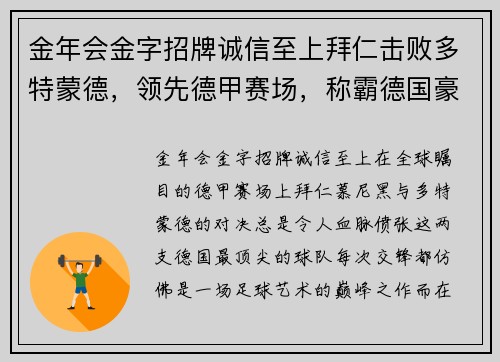 金年会金字招牌诚信至上拜仁击败多特蒙德，领先德甲赛场，称霸德国豪门！ - 副本