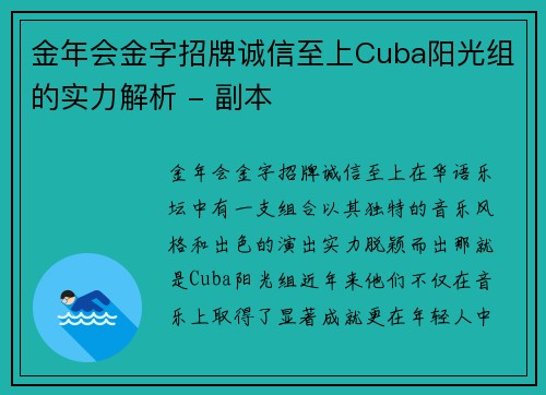 金年会金字招牌诚信至上Cuba阳光组的实力解析 - 副本