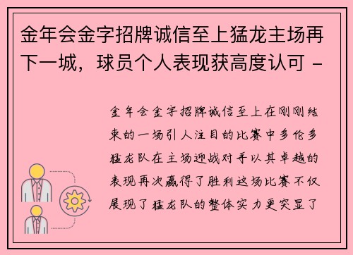 金年会金字招牌诚信至上猛龙主场再下一城，球员个人表现获高度认可 - 副本